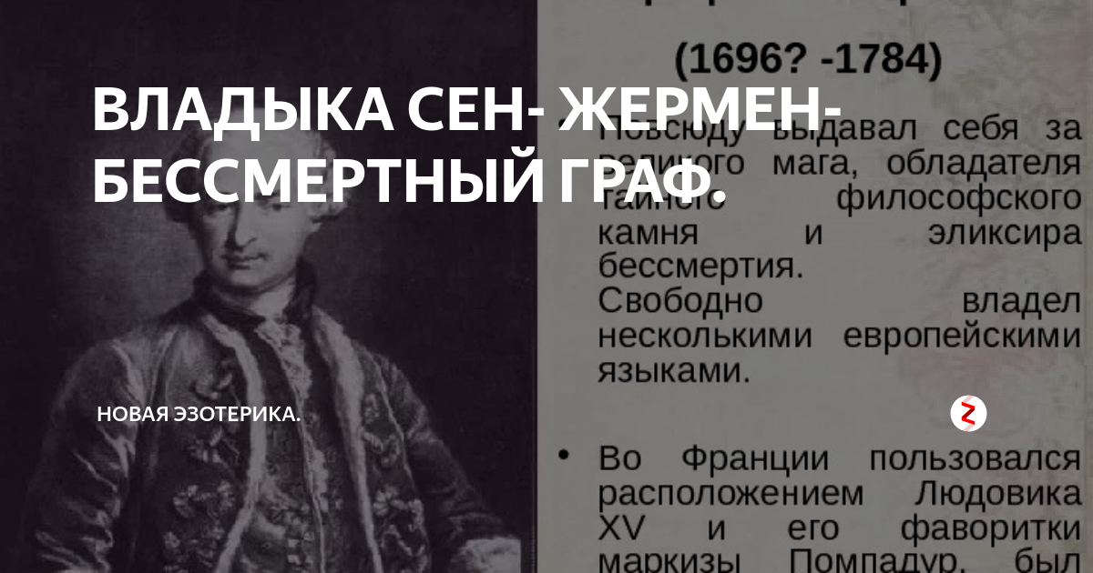 ВЛАДЫКА СЕН- ЖЕРМЕН- БЕССМЕРТНЫЙ ГРАФ. | НОВАЯ ЭЗОТЕРИКА. | Дзен