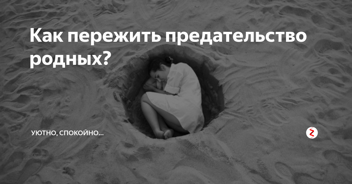 Картинки предательство родных