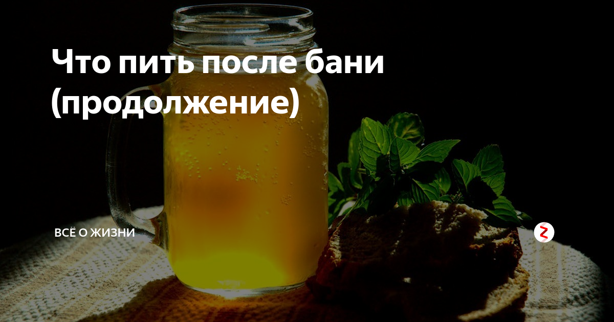 После бани выпей. После бани выпить. что попить после бани. что пить после бани полезно. квас после бани.