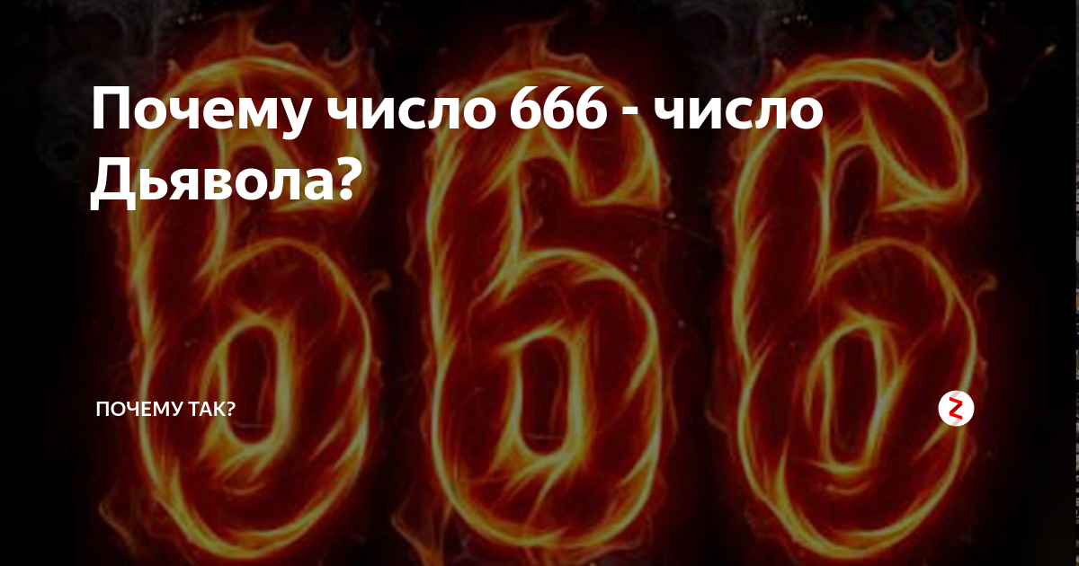 Почему номер 16. Число 666. Число дьявола. Почему число 666 число дьявола. Сатанинские цифры.