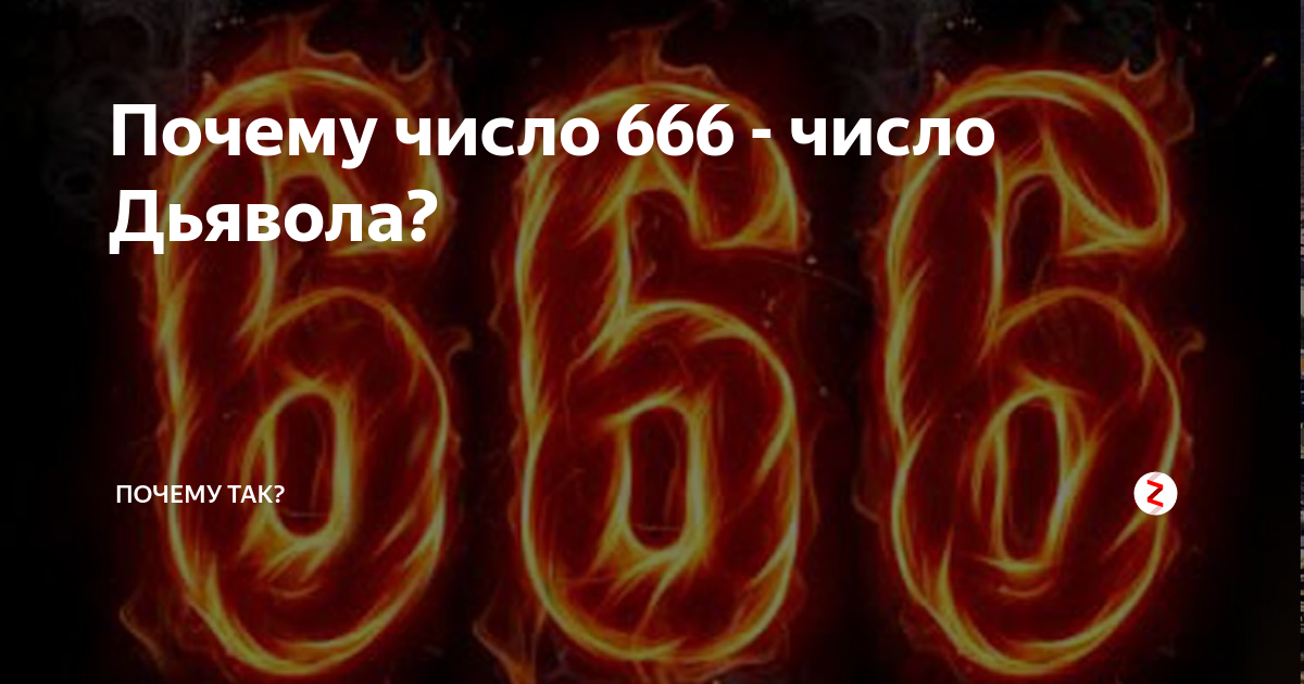 Что означает число 666. Число 666. Число дьявола. Почему число 666 число дьявола. Сатанинские цифры