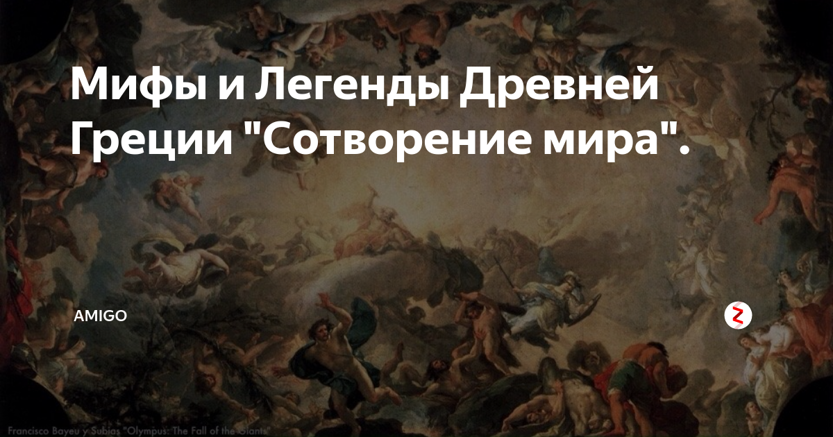 Греческий миф о сотворении мира картинки