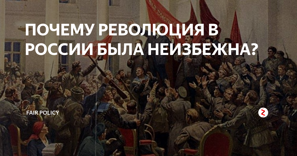 Я и есть революция. Социалистическая революция неизбежна. Аргументы неизбежна ли была революция 1917 года. Госпереворот и революция как связаны. Октябрьская революция неизбежна высказывания историков была