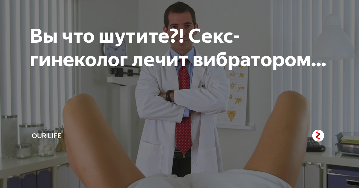 Сексолог врача - 66 видео. Смотреть сексолог врача - порно видео на lys-cosmetics.ru