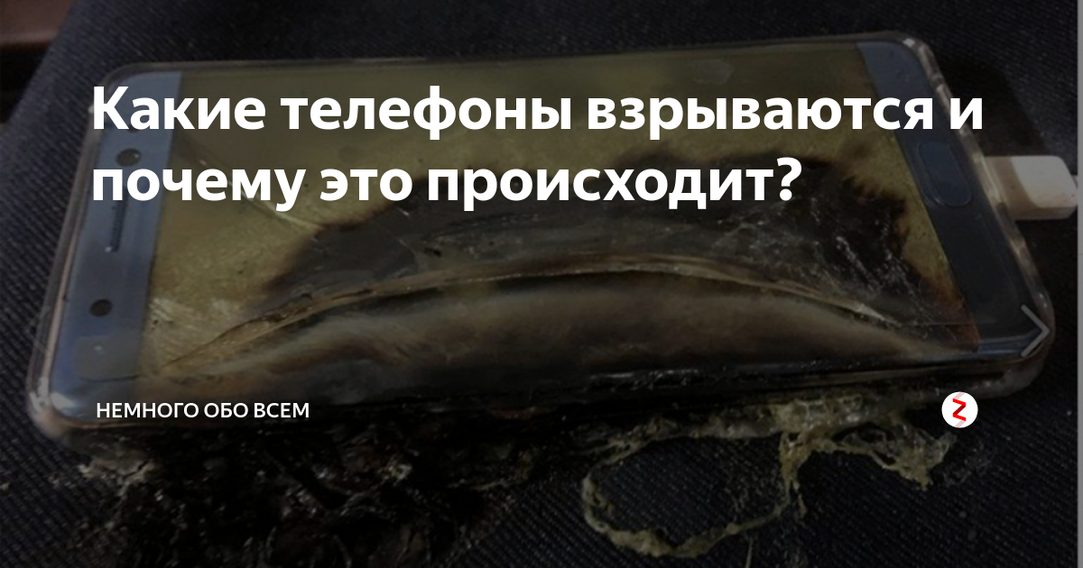 Какие телефоны взрываются и почему это происходит? | Немного обо всем ...