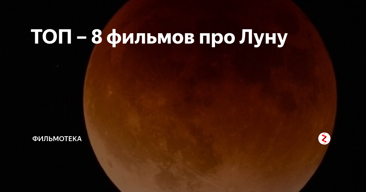 ТОП – 8 фильмов про Луну | ФИЛЬМОТЕКА | Дзен