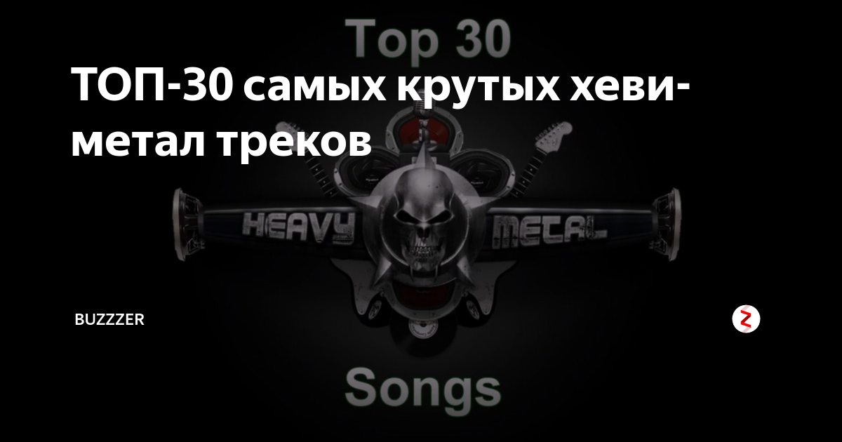ТОП-30 самых крутых хеви-метал треков | Buzzzer | Дзен