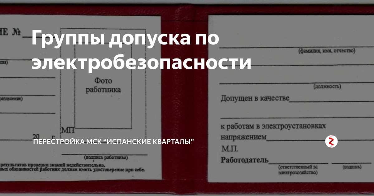 Тест непромышленная группа до 1000в. Новая форма удостоверения по электробезопасности.