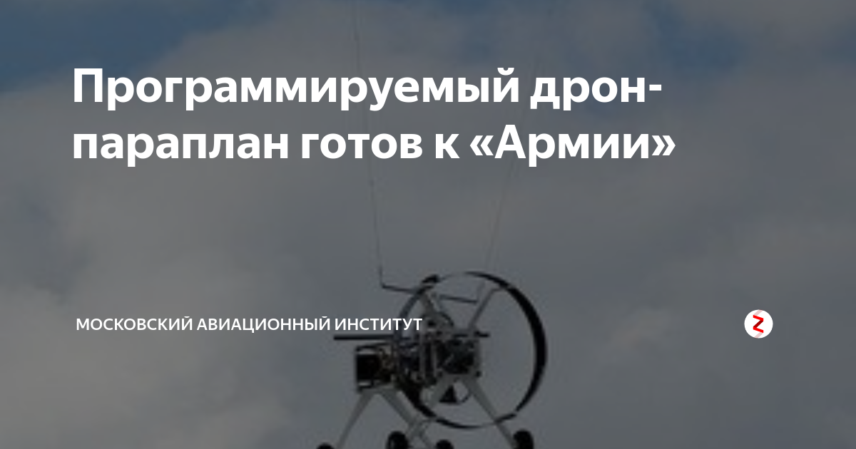 Программируемый дрон-параплан готов к «Армии» | Московский авиационный ...