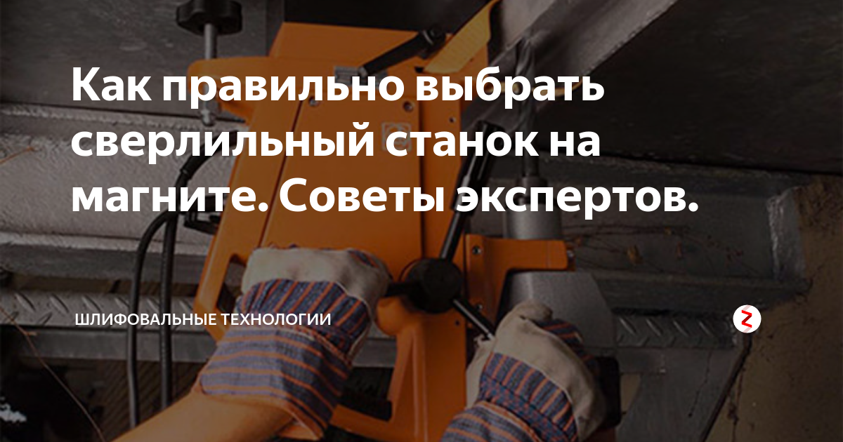 Как правильно выбрать сверлильный станок на магните. Советы экспертов ...