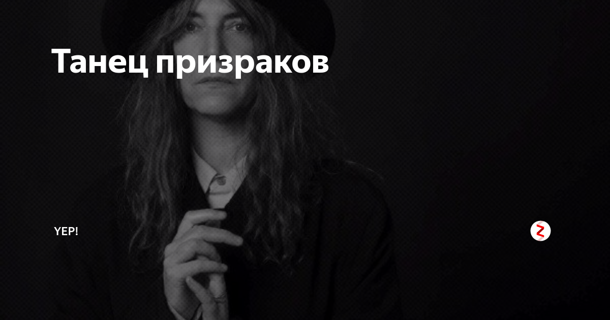 Танцуй призрак. Танец с призраком. Песня танцующих призраков