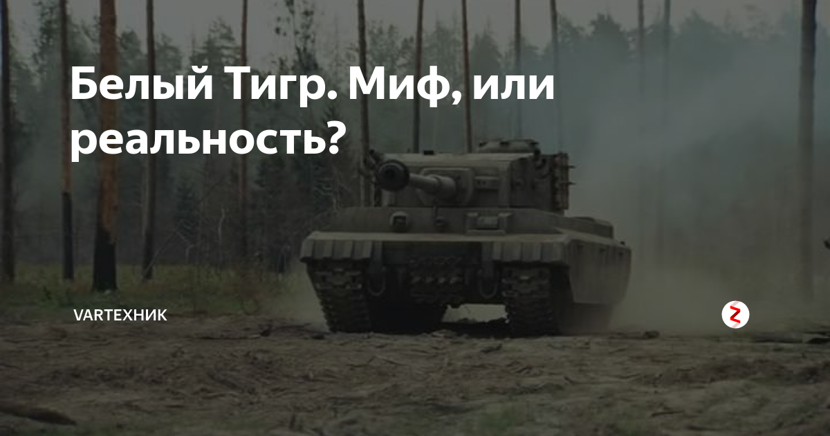 Танк белый тигр миф. Белый тигр танк призрак. Белый тигр танк призрак миф или реальность. Белый тигр миф или реальность