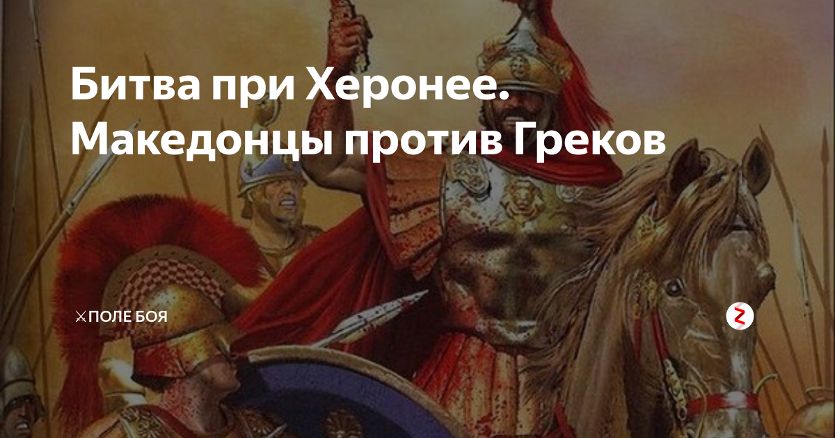 Битва при херонее год. Битва при Херонее 338 г. Битва Херонее 338 г до н.э. Битва при Херонее иллюстрации.