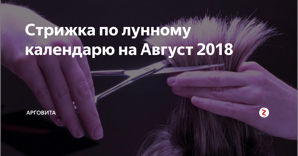 Стрижка по лунному календарю на Август 2018 Арговита Дзен Поиск картинок