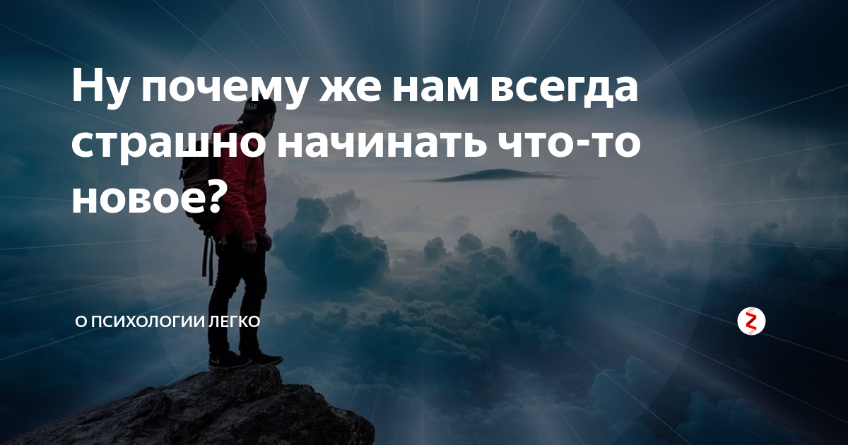 Новое это всегда. Начинать чтото нрвое вмегда страшно. Страшно начинать что то новое. Всегда страшно начинать что то новое. Новое всегда пугает цитаты.