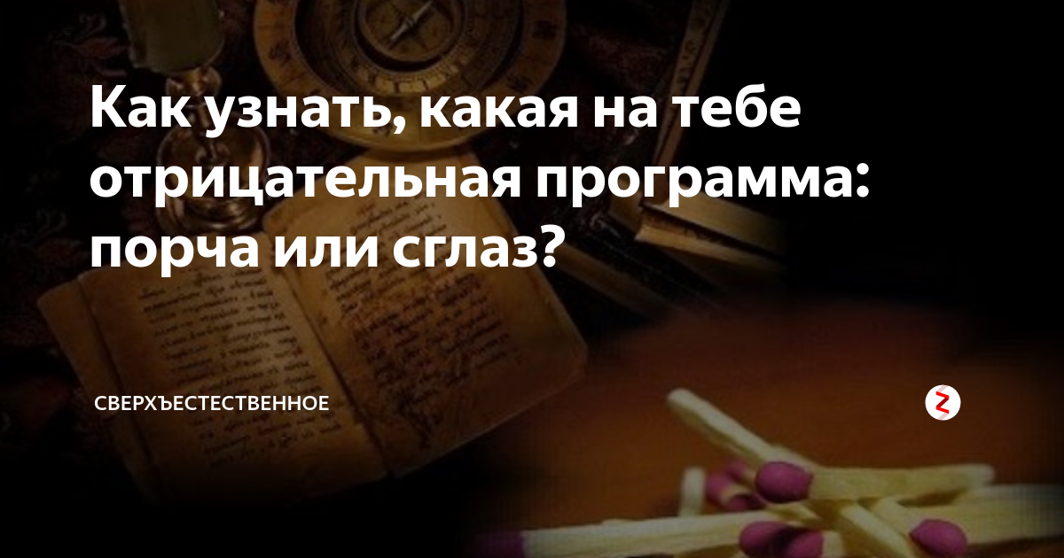 как понять если на тебе порча. как понять есть ли на тебе порча. как узнать что есть порча. как понять есть ли на тебе порча. сглазили как определить.