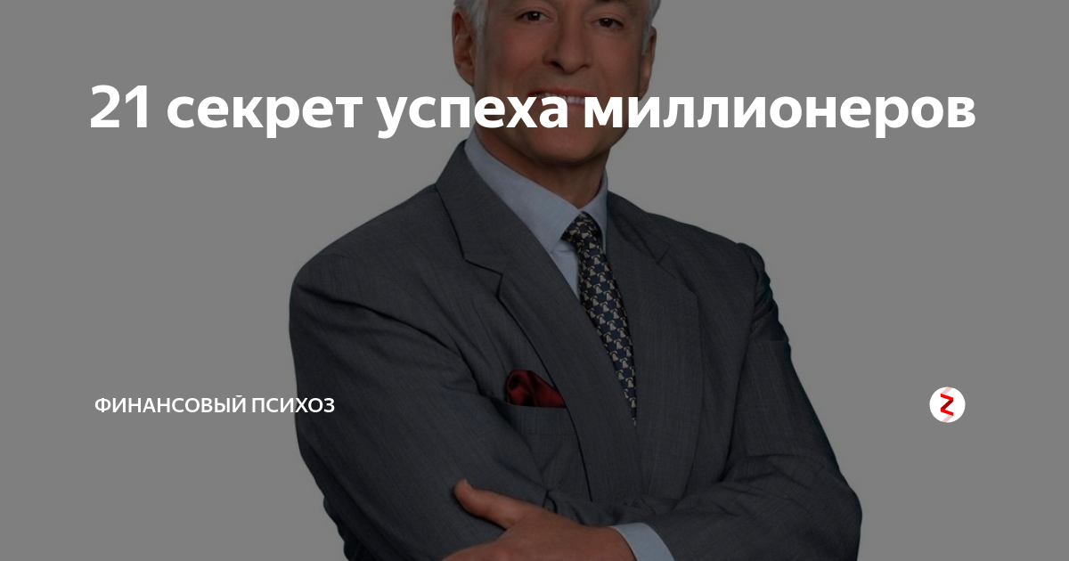 21 Sekrety millionera Brayan treysi. 21 Секрет успешных миллионеров Брайан Трейси. Миллиардер успех.