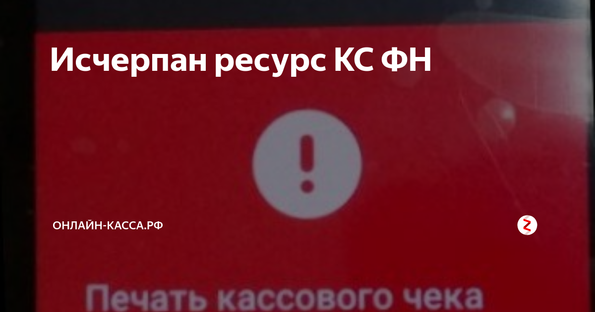 Ошибка фн исчерпан ресурс кс. Исчерпан ресурс КС. Исчерпан ресурс КС ФН. Исчерпан ресурс КС ФН ошибка. Исчерпание ресурса ФН.