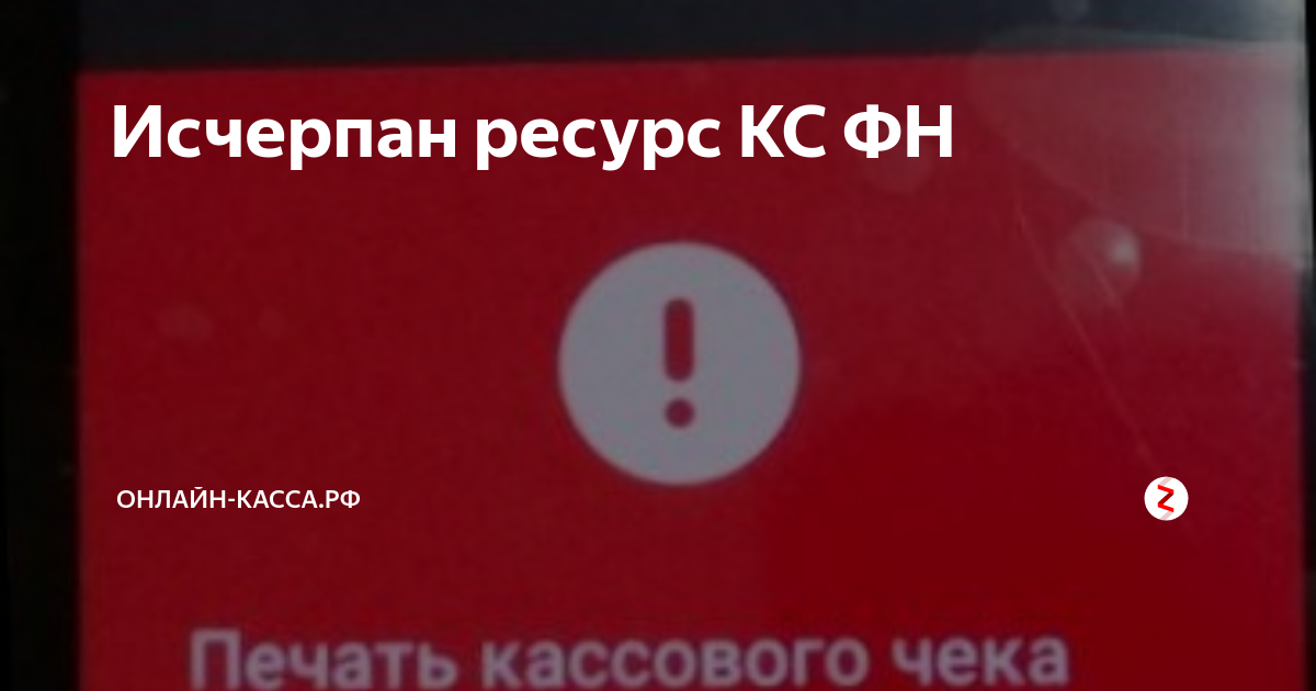 Исчерпан ресурс КС. Исчерпан ресурс КС ФН. Исчерпан ресурс КС ФН ошибка. Исчерпание ресурса ФН.