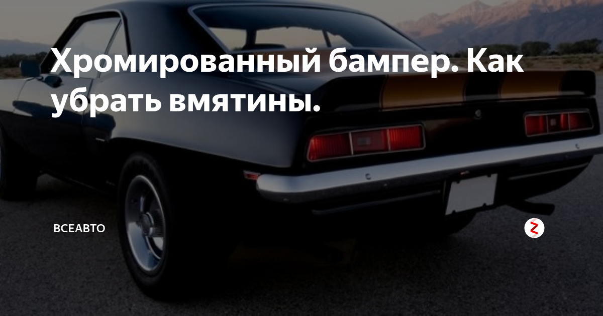 Хромированный бампер. Как убрать вмятины. | ВсеАвто | Дзен