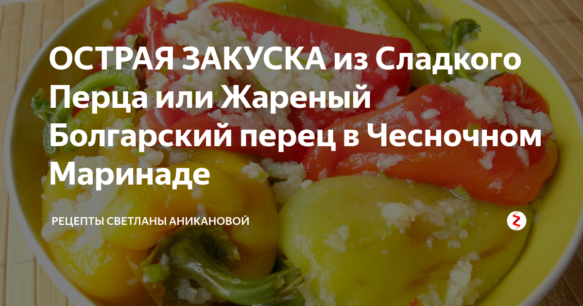 Холодная закуска из болгарского перца с сыром, яйцами и чесноком