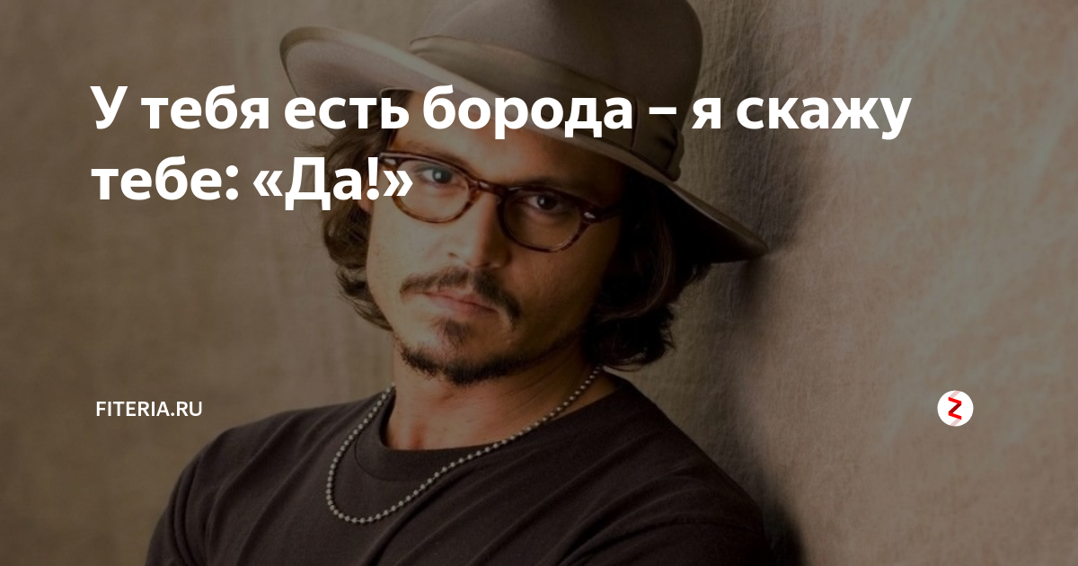 У тебя есть борода я скажу тебе. У тебя борода я скажу тебе да. У тебя есть борода. У тебя есть борода я. У тебя есть борода и я скажу тебе да картинки