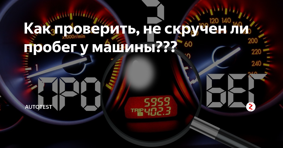 Как проверить пробег. Автомобиль со скрученным пробегом. Как узнать пробег мотоцикла. Как узнать пробег машины. Скрученный пробег.