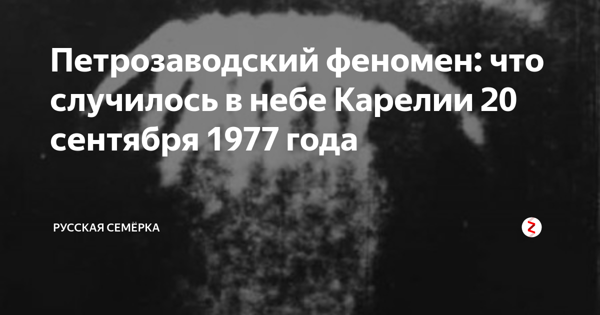 Петрозаводский феномен 1977 года фото очевидцев