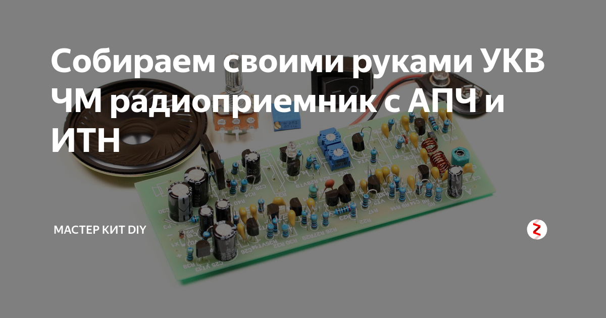Собираем своими руками УКВ ЧМ радиоприемник с АПЧ и ИТН | Мастер Кит ...