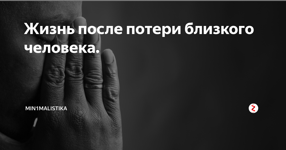 Жизнь после потери. Потеря близкого человека картинки. Жизнь после потери близкого человека. Жизнь после утраты.