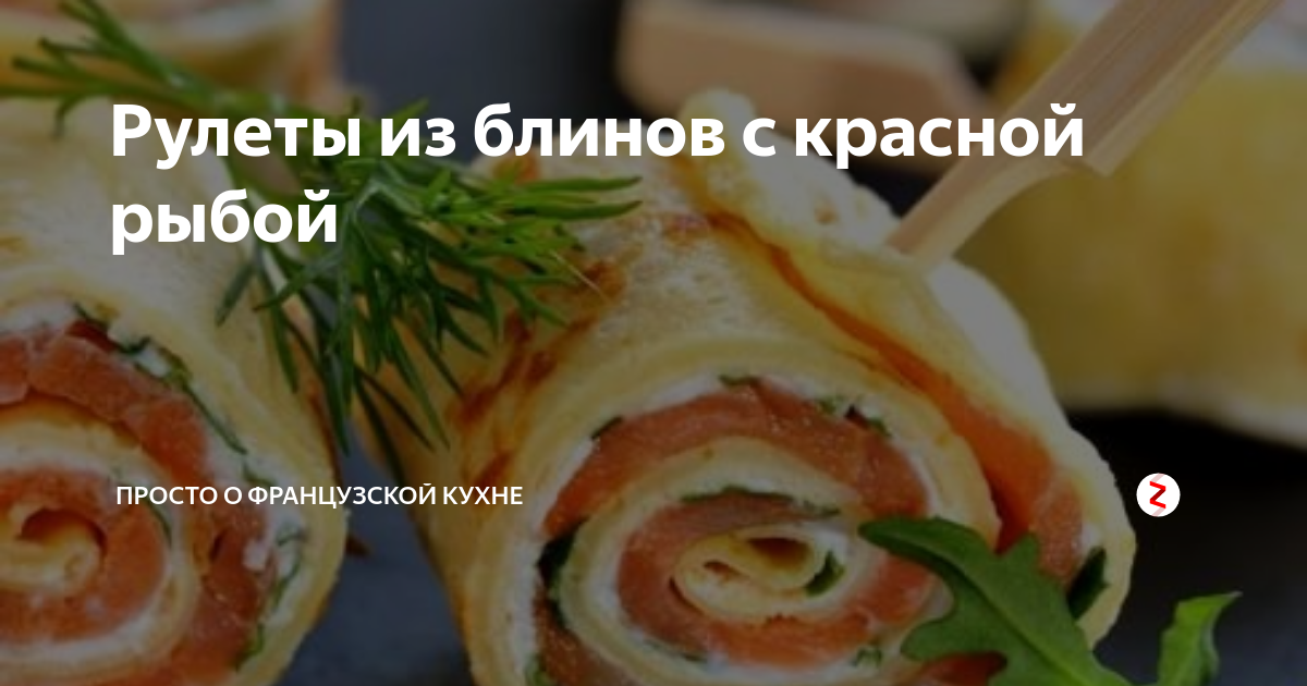 Яркая закуска на Новый год. Блины со шпинатом и красной рыбой