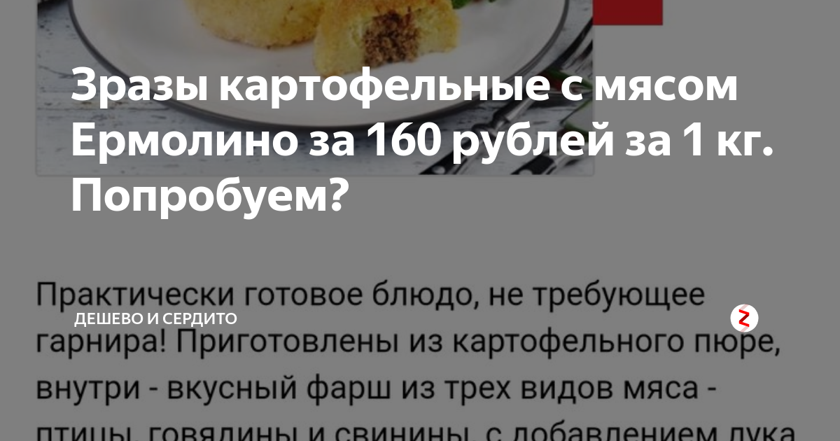 Зразы ермолино калорийность. Ермолино зразы картофельные с мясом. Зразы Ермолино.