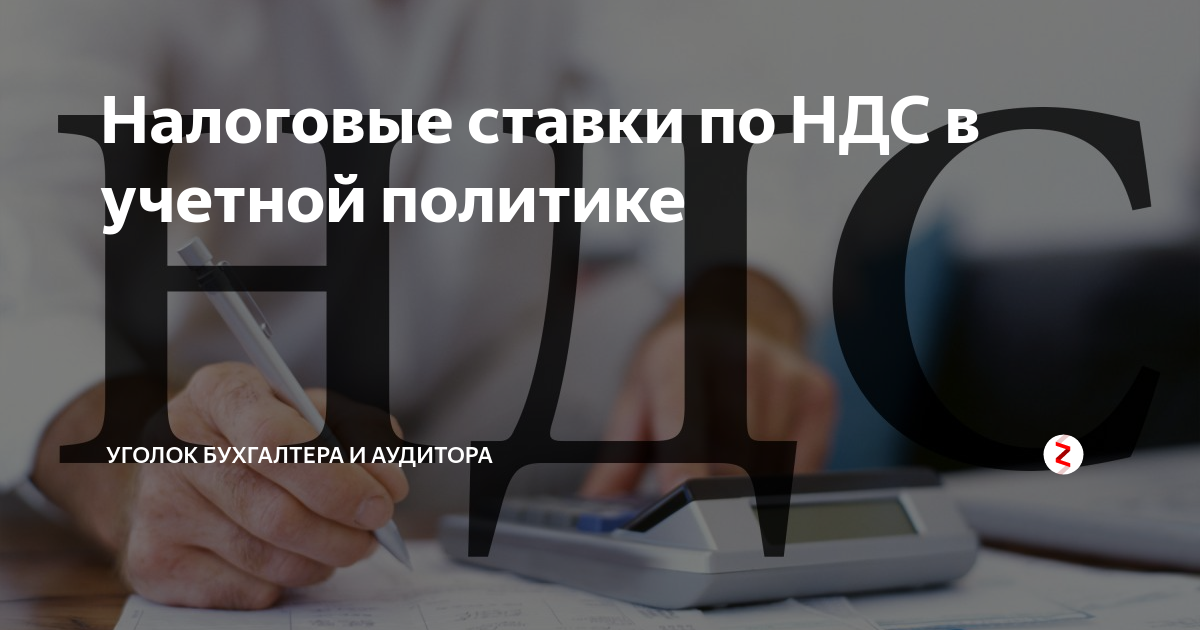 Налоговые ставки по НДС в учетной политике | Уголок бухгалтера и ...