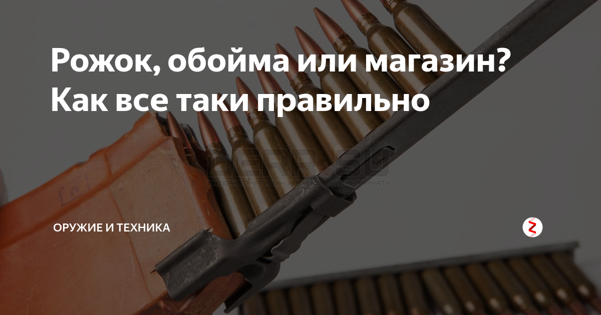 рожок магазин. обойма и магазин. обойма и магазин разница. обойма у-16. магазин обойма пачка.