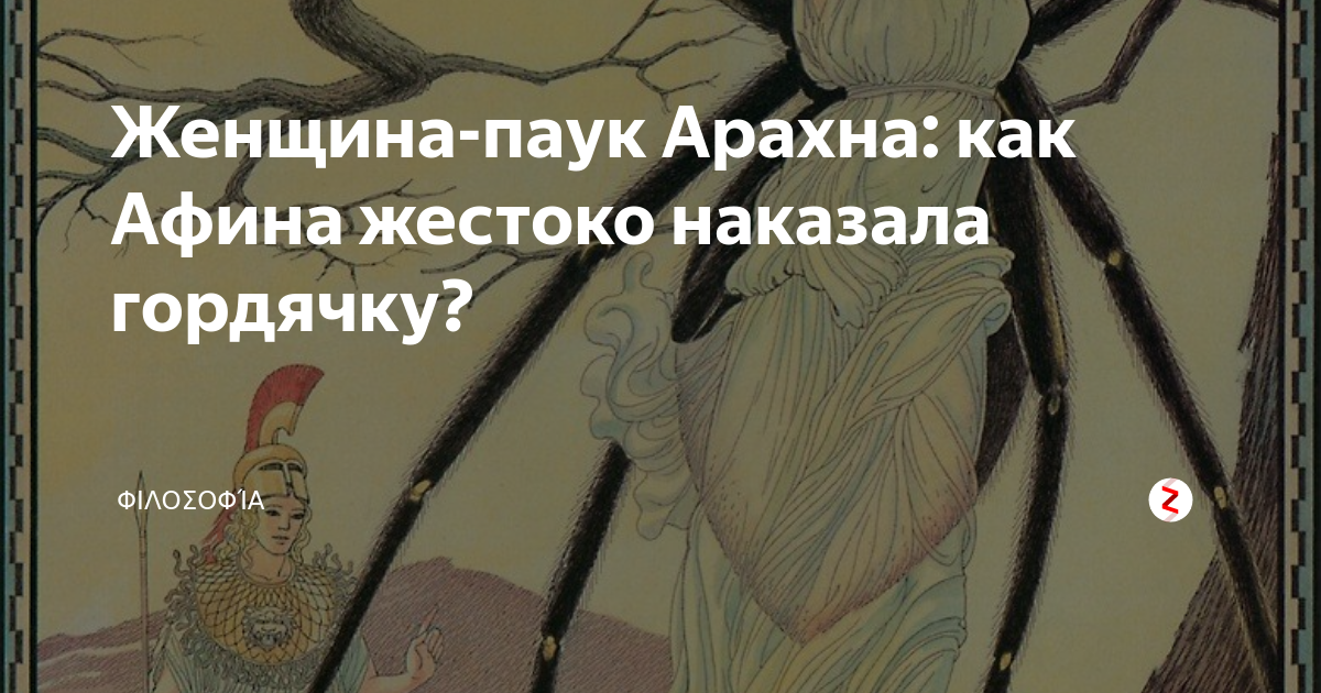 Богиня пауков Арахна. Арахна древняя Греция. Арахна миф. Арахна Данте.