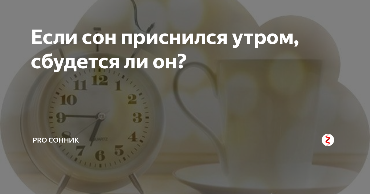 Сон с понедельника на вторник. Сон в понедельник утром. Сон приснившийся утром. Если сон приснился. Сон в понедельник утром сбывается.