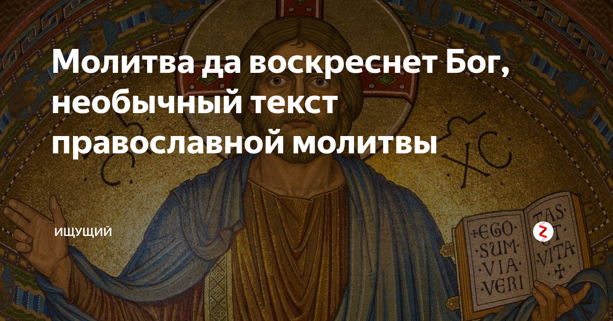 Молитва да воскреснет бог слушать 40 раз. Да воскреснет Бог молитва.