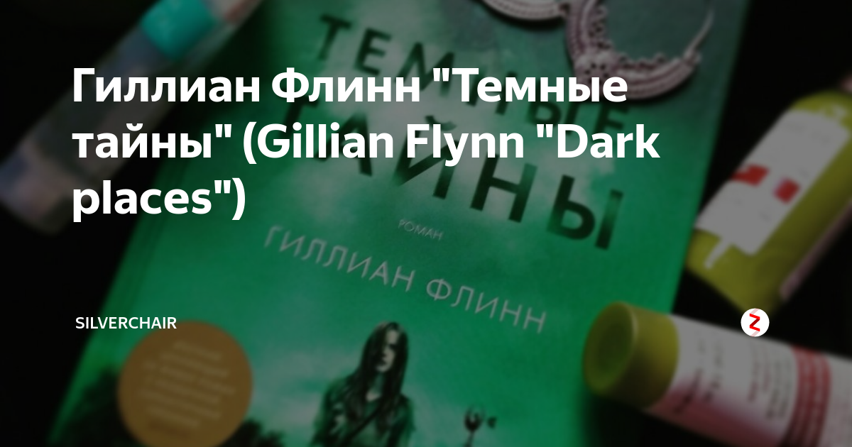 Гиллиан Флинн "Темные тайны" (Gillian Flynn "Dark places ...