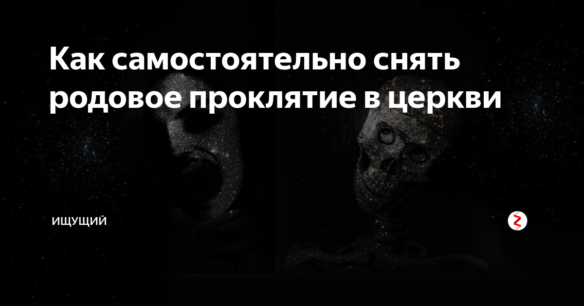 Снятие родового проклятия. Родовое проклятие по мужской линии. Родовое проклятие картинки. Родовое проклятие Игорь. Как снять родовое проклятие самостоятельно.