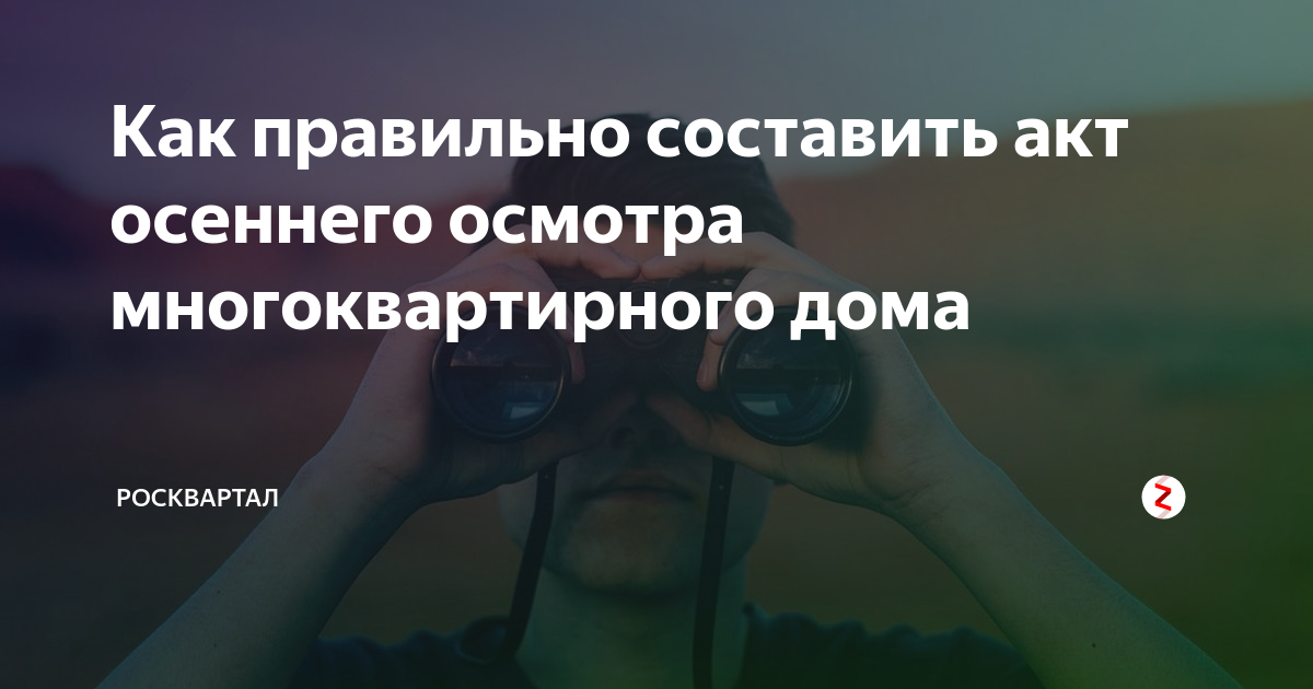Как правильно составить акт осеннего осмотра многоквартирного дома ...