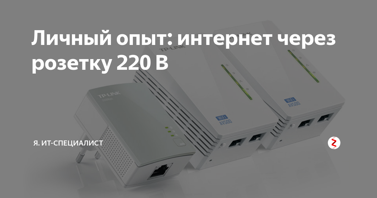 Личный опыт: интернет через розетку 220 В | Индекс - АйТи: просто о ...