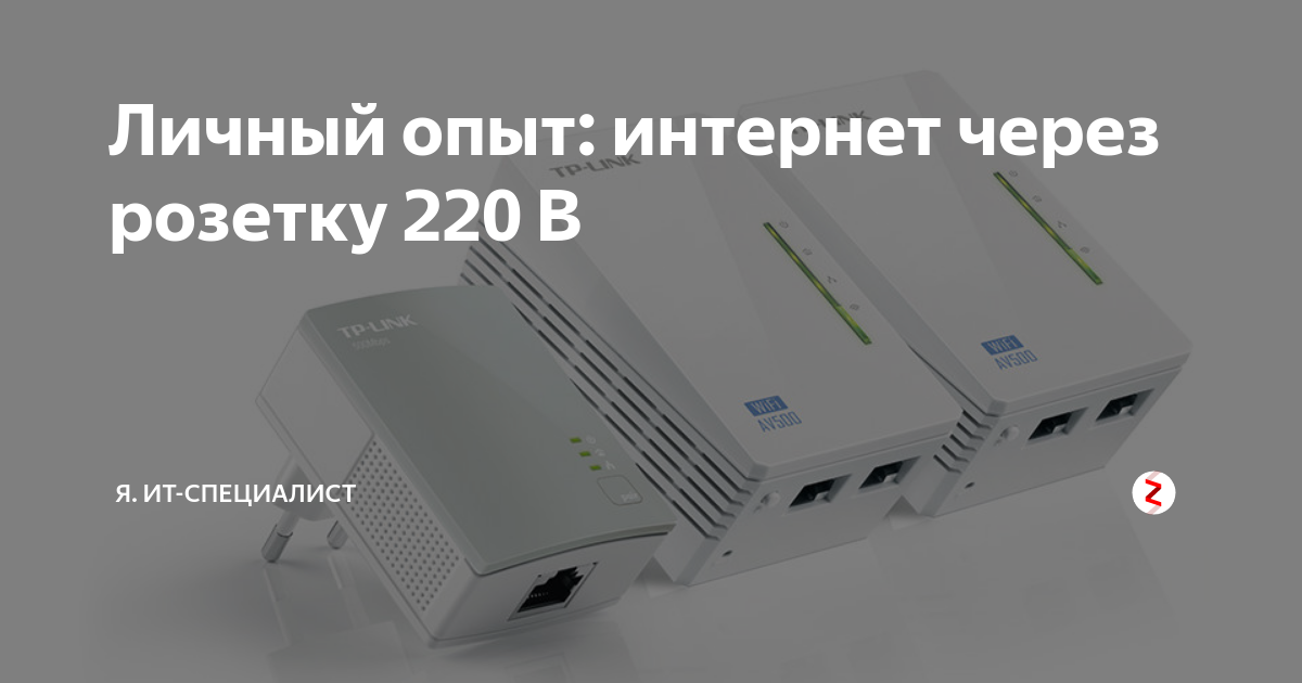 Личный опыт: интернет через розетку 220 В | ИТ: просто о сложном! | Дзен