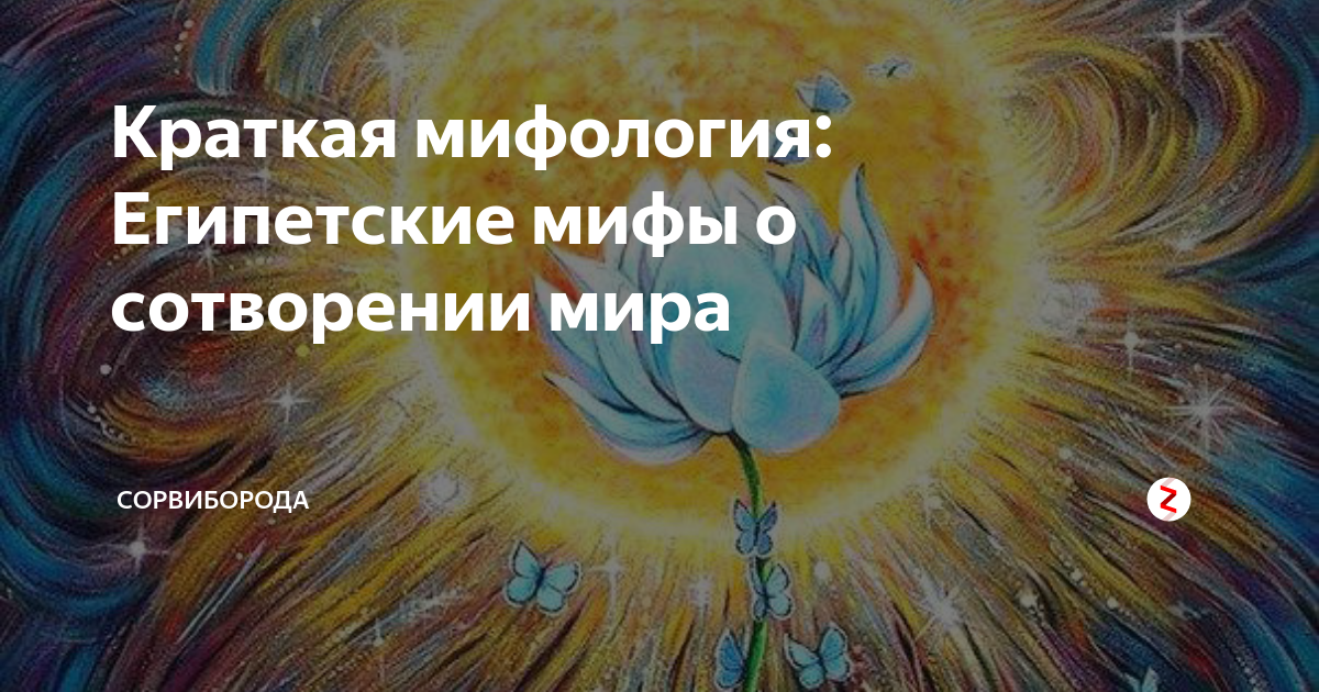 Краткая мифология: Египетские мифы о сотворении мира | Сорвиборода | Дзен