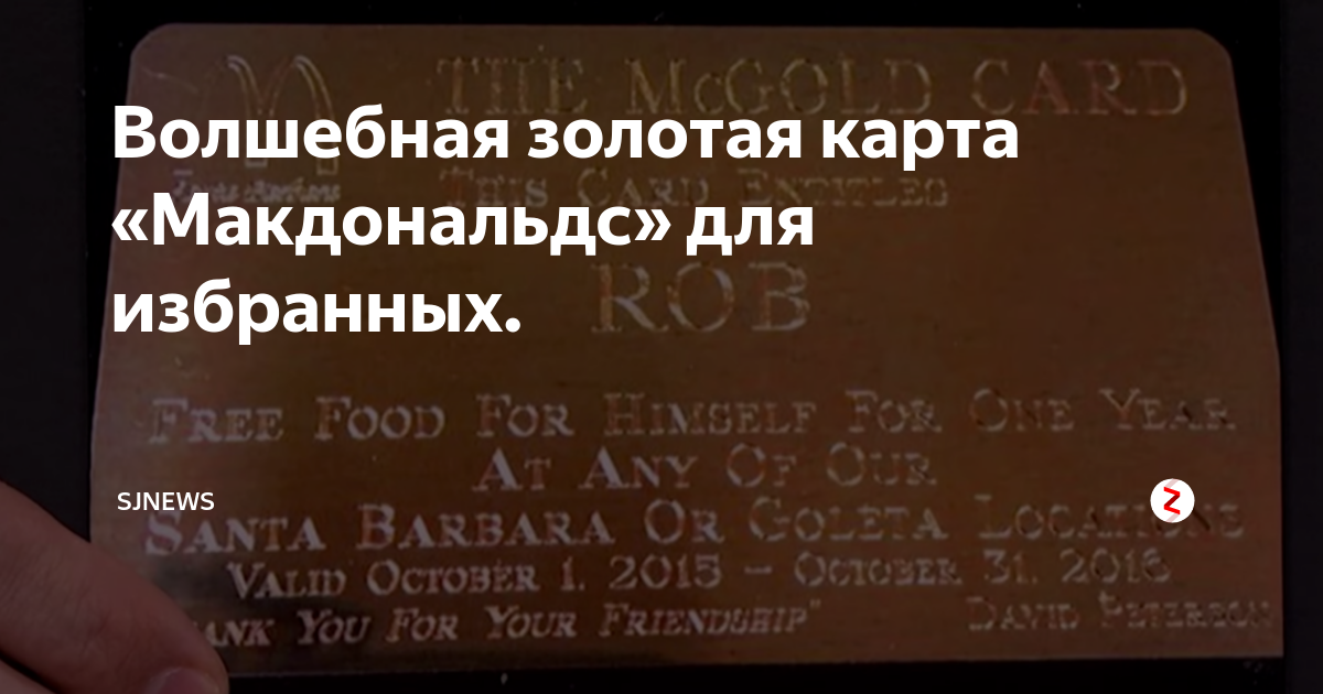 Золотая карта mcdonalds