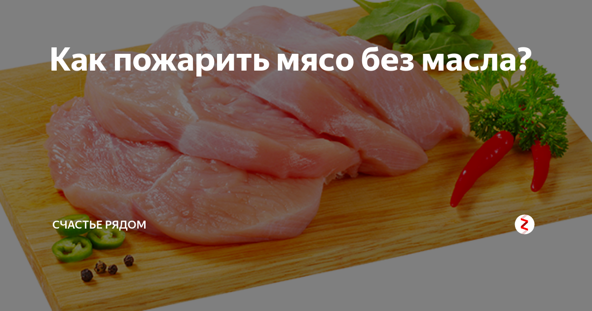 Можно ли на сливочном масле жарить мясо. Можно ли на сливочном масле жарить мясо