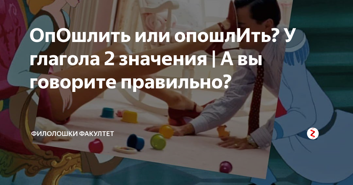 Опошлить это. Опошлить. Опошлить или опошлить. Опошлить значение. Опошлить ударение