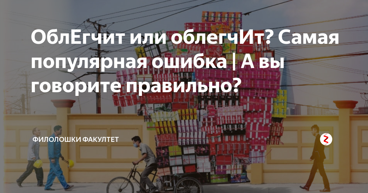 ОблЕгчит или облегчИт? Самая популярная ошибка | А вы говорите ...