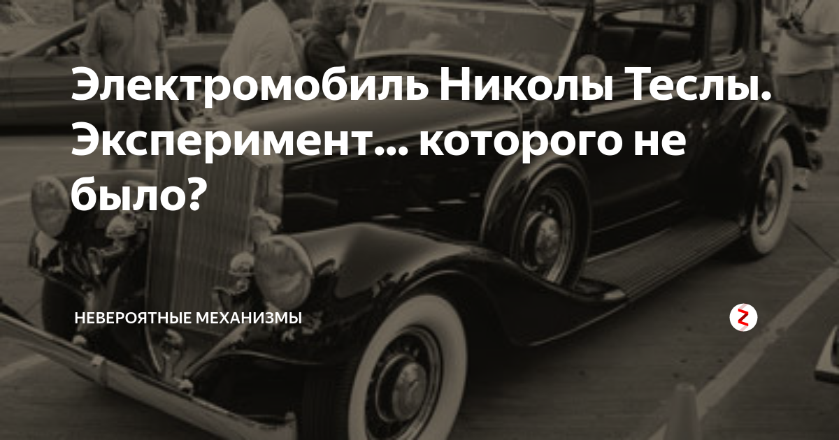 Электромобиль Николы Теслы. Эксперимент... которого не было ...