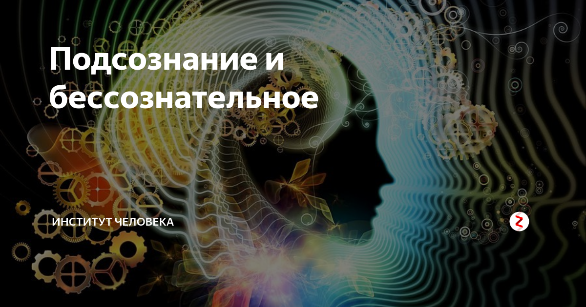 Подсознательные инстинкты. Подсознание человека. Правильные вопросы подсознанию. "Подсознание". Визуализация подсознания.