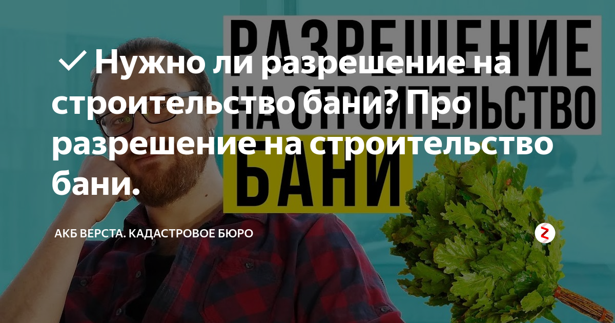 Разрешение на строительство бани